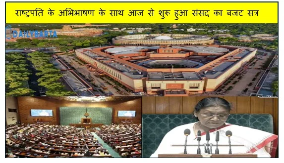राष्ट्रपति के अभिभाषण के साथ आज से शुरू हुआ संसद का बजट सत्र जानिये पूरी जानकारी