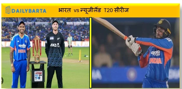 भारत vs न्यूजीलैंड T20 सीरीज में भारत का कब्जा 5 मैच की सीरीज में 3 मैच अब तक जीते