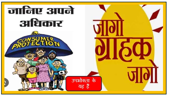 उपभोक्ता के यह हैं अधिकार- जानिए कहां कर सकते हैं शिकायत और क्या है कानून