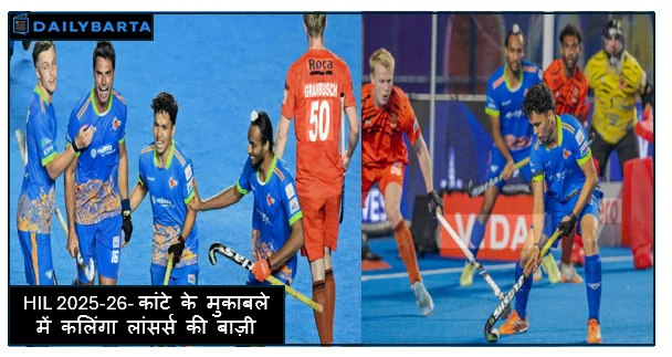 HIL 2025-26- कांटे के मुकाबले में कलिंगा लांसर्स की बाज़ी बंगाल टाइगर्स को 2-1 से हराकर दूसरे स्थान पर पहुँचे