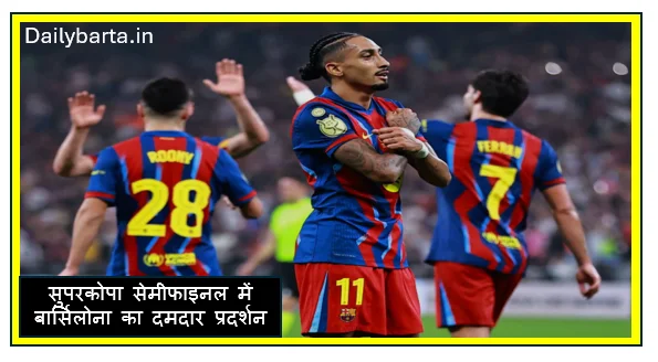 सुपरकोपा सेमीफाइनल में बार्सिलोना का दमदार प्रदर्शन