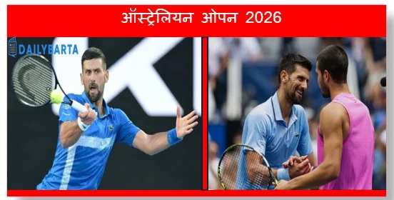 इतिहास की दहलीज पर जोकोविच युवा जोश अल्काराज से फाइनल में होगा महामुकाबला