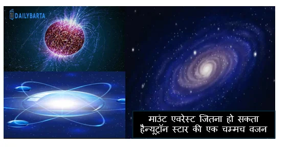 माउंट एवरेस्ट जितना हो सकता हैन्यूट्रॉन स्टार की एक चम्मच वजन