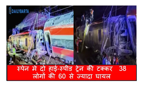 स्पेन मे दो हाई-स्पीड ट्रेन की टक्कर 38 लोगों की 60 से ज्यादा घायल