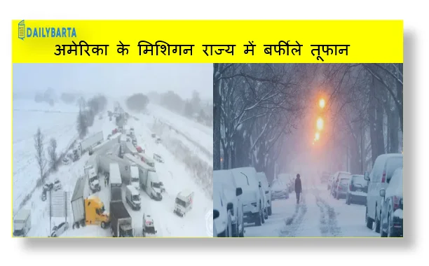 अमेरिका के मिशिगन राज्य में बर्फीले तूफान के कारण बड़ा सड़क हादसा