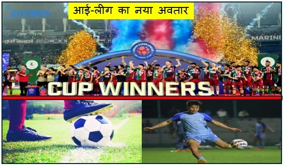 आई-लीग का नया अवतार- अब ‘इंडियन फुटबॉल लीग’ बदलेगा फॉर्मैट और बनेगी नई गवर्निंग काउंसिल