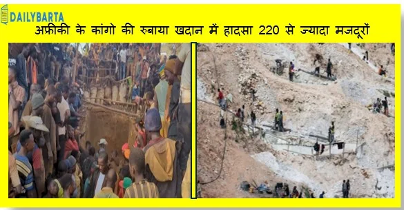 अफ्रीकी के कांगो की रुबाया खदान में हादसा 220 से ज्यादा मजदूरों और बच्चों की गई जान 
