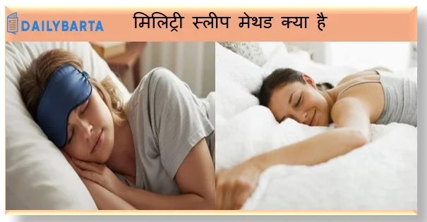 ‘मिलिट्री स्लीप मेथड’ क्या है और 2 मिनट की स्लिप मैथड कितना है कारगर 
