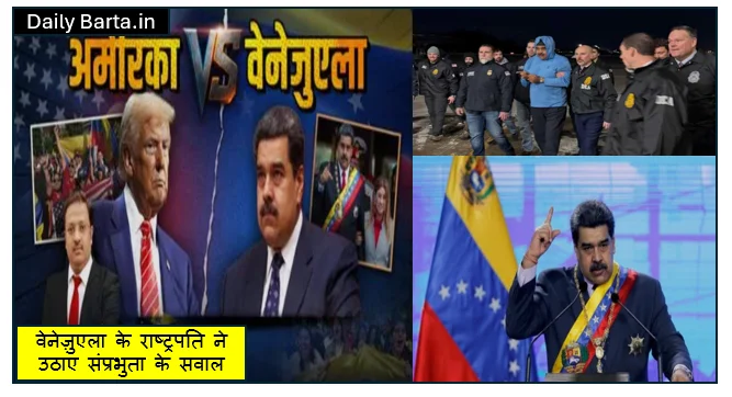अमेरिका बनाम मादुरो- कोर्ट में वेनेज़ुएला के राष्ट्रपति ने उठाए संप्रभुता के सवाल