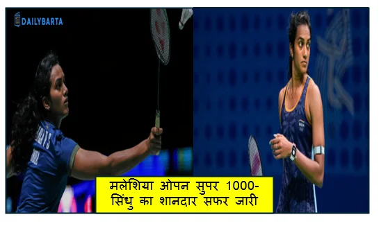 मलेशिया ओपन सुपर 1000- सिंधु का शानदार सफर जारी