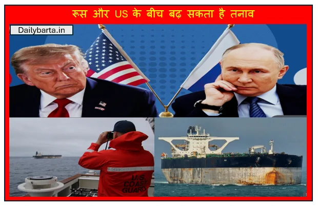 रूस और US  के बीच बढ़ सकता है तनाव - ब्रिटेन की मदद से अमेरिका ने किया रूसी जहाज को जप्त