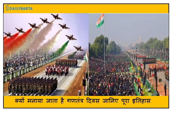 क्यों मनाया जाता है गणतंत्र दिवस जानिए पूरा इतिहास