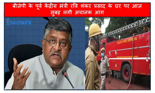 बीजेपी के पूर्व केंद्रीय मंत्री रवि शंकर प्रसाद के घर पर आज सुबह लगी अचानक आग