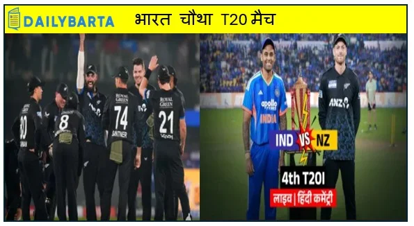 तीन मैचों में लगातार जीत दर्ज करके भारत चौथा T20 मैच न्यूजीलैंड से 50 रन से हारा