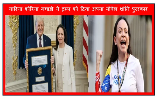 वेनेजुएला की विपक्षी नेता मारिया कोरिना मचाडो ने ट्रम्प को दिया अपना नोबेल शांति पुरस्कार