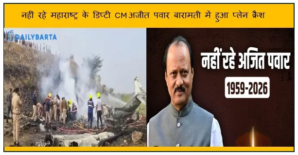 नहीं रहे महाराष्ट्र के डिप्टी CM अजीत पवार बारामती में हुआ प्लेन क्रैश