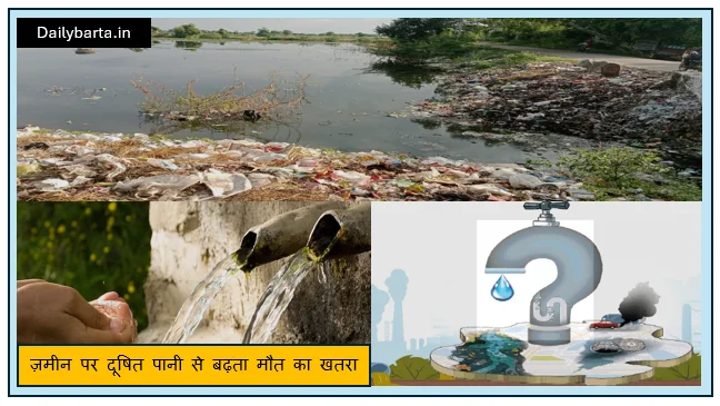 कागज़ों में जल मिशन सफल- ज़मीन पर दूषित पानी से बढ़ता मौत का खतरा