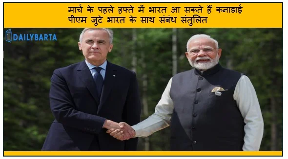मार्च के पहले हफ्ते में भारत आ सकते हैं कनाडाई पीएम जुटे भारत के साथ संबंध संतुलित करने की कोशिशों में 
