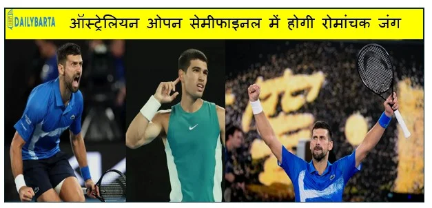 अलकाराज़ बनाम ज़्वेरेव- ऑस्ट्रेलियन ओपन सेमीफाइनल में होगी रोमांचक जंग