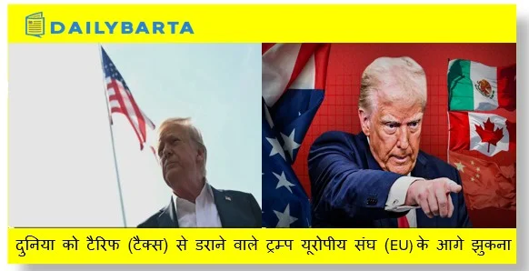 दुनिया को टैरिफ (टैक्स) से डराने वाले ट्रम्प यूरोपीय संघ (EU) के आगे झुकना