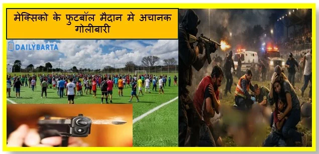 मेक्सिको के फुटबॉल मैदान मे अचानक गोलीबारी 10 लोगों की मौत 12 अन्य घायल