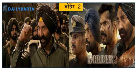 बॉर्डर 2- चार दिन का बॉक्स ऑफिस कलेक्शन टूटे कई मूवी के रिकॉर्ड