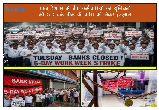 आज देशभर में बैंक कर्मचारियों की यूनियनों की 5-डे वर्क वीक की मांग को लेकर हड़ताल