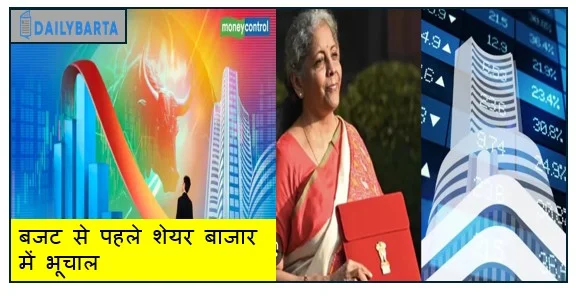 बजट से पहले शेयर बाजार में भूचाल 15 मिनट में निवेशकों के चार लाख करोड़ डूबे सेंसेक्स–निफ्टी में तेज गिरावट