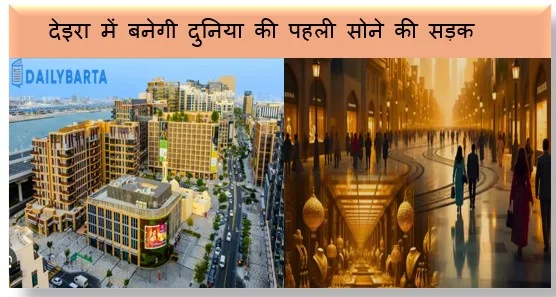 संयुक्त अरब अमीरात दुबई के गोल्ड डिस्ट्रिक्ट देइरा में बनेगी दुनिया की पहली सोने की सड़क 
