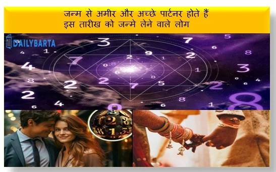 जन्म से अमीर और अच्छे पार्टनर होते हैं इस तारीख को जन्मे लेने वाले लोग