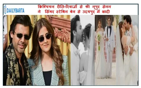 क्रिश्चियन रीति-रिवाजों से की नूपुर सेनन ने  सिंगर स्टेबिन बेन से उदयपुर में शादी