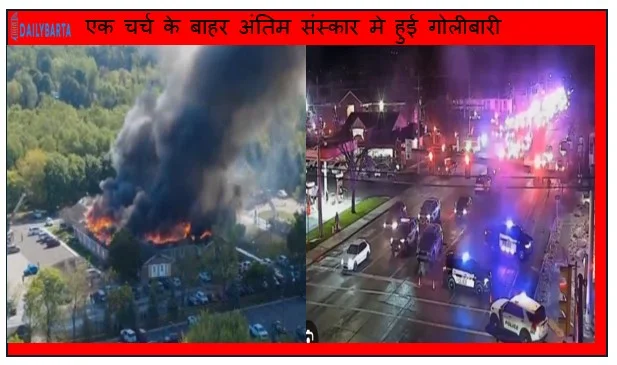 अमेरिका की साल्ट लेक सिटी में एक चर्च के बाहर अंतिम संस्कार मे हुई गोलीबारी