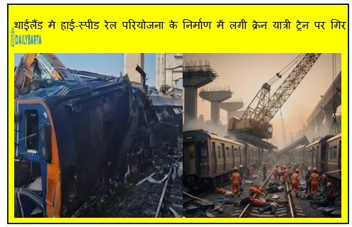 थाईलैंड मे हाई-स्पीड रेल परियोजना के निर्माण में लगी क्रेन यात्री ट्रेन पर गिर
