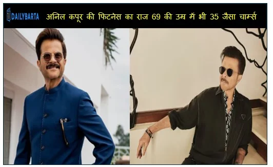 जानिए अनिल कपूर की फिटनेस का राज 69 की उम्र में भी 35 जैसा चार्म्स