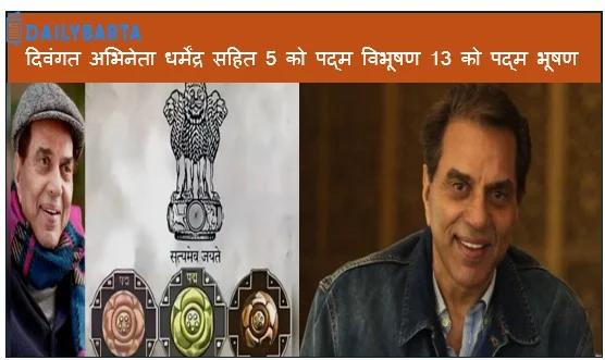 दिवंगत अभिनेता धर्मेंद्र सहित 5 को पद्म विभूषण 13 को पद्म भूषण और 113 को पद्मश्री