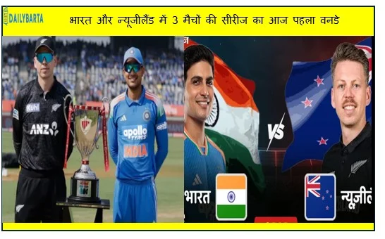 भारत और न्यूजीलैंड में 3 मैचों की सीरीज का आज पहला वनडे मुकाबला