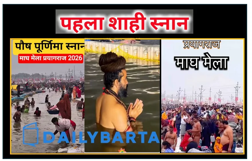 पौष पूर्णिमा के दिन प्रयागराज में माघ मेले का पहले स्नान