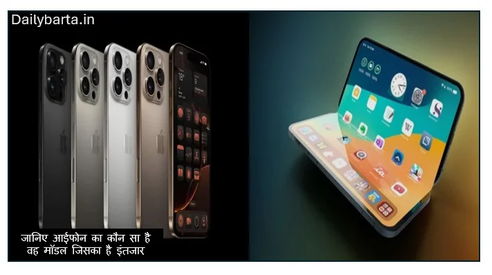 जानिए आईफोन का कौन सा है वह मॉडल जिसका है इंतजार लेकिन इस साल नहीं होगा लॉन्च