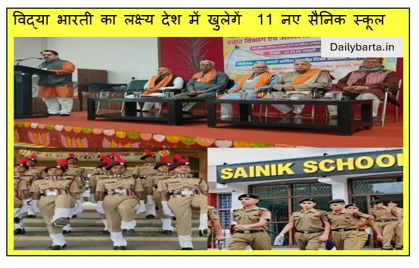 विद्या भारती का लक्ष्य देश में खुलेगें  11 नए सैनिक स्कूल, 2030 तक 50 लाख बच्चों को जोड़ने का लक्ष्य