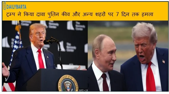 ट्रम्प ने किया दावा पुतिन कीव और अन्य शहरों पर 7 दिन तक हमला न करने के लिए सहमत 