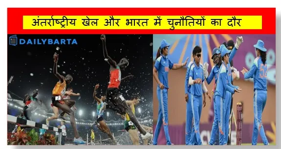 अंतर्राष्ट्रीय खेल और भारत में चुनौतियों का दौर