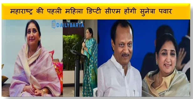 महाराष्ट्र की पहली महिला डिप्टी सीएम होंगी सुनेत्रा पवार 