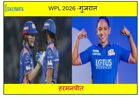 WPL 2026 -गुजरात के 192/5 के बड़े स्कोर के बावजूद मुंबई की दमदार जीत