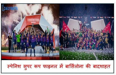 स्पेनिश सुपर कप फाइनल में बार्सिलोना की बादशाहत रियल मैड्रिड को हराकर जीता खिताब