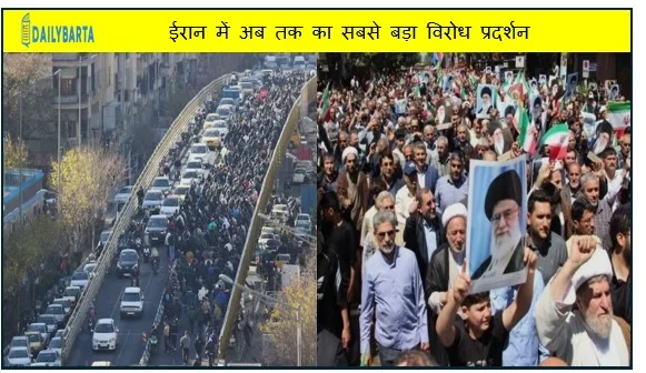 ईरान में अब तक का सबसे बड़ा विरोध प्रदर्शन कई शहरों में हिंसक झङप कई लोग मारे गए