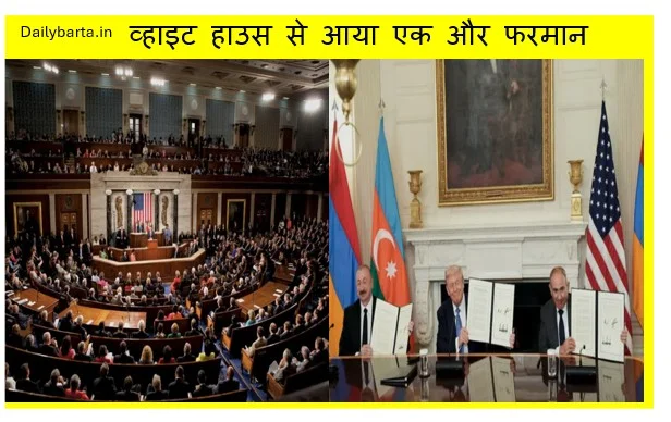 व्हाइट हाउस से आया एक और फरमान रूस के खिलाफ नए प्रतिबंधों से जुड़े बिल को हरी झंडी मिली