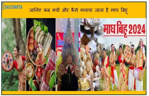 जानिए कब क्यों और कैसे मनाया जाता है माघ बिहू - एक प्रमुख फसल उत्सव 