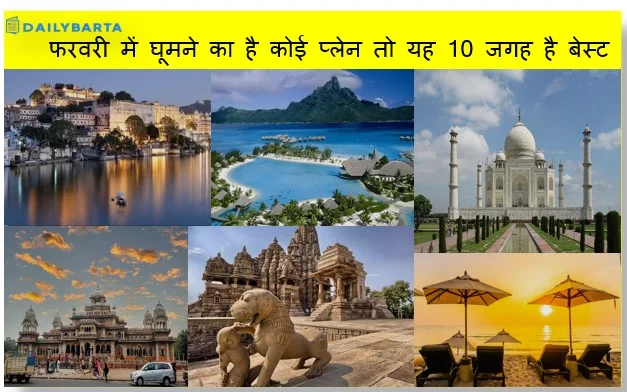 फरवरी में घूमने का है कोई प्लेन तो यह 10 जगह है बेस्ट