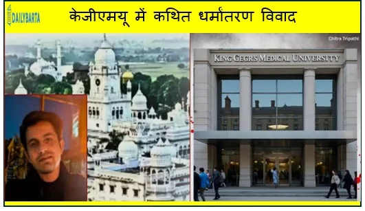 केजीएमयू में कथित धर्मांतरण विवाद छात्र पर लगे गंभीर आरोप