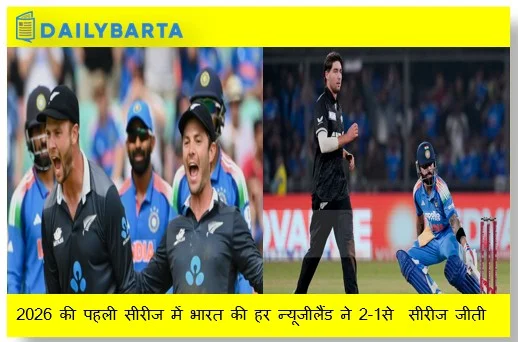 2026 की पहली सीरीज में भारत की हर न्यूजीलैंड ने 2-1से  सीरीज जीती